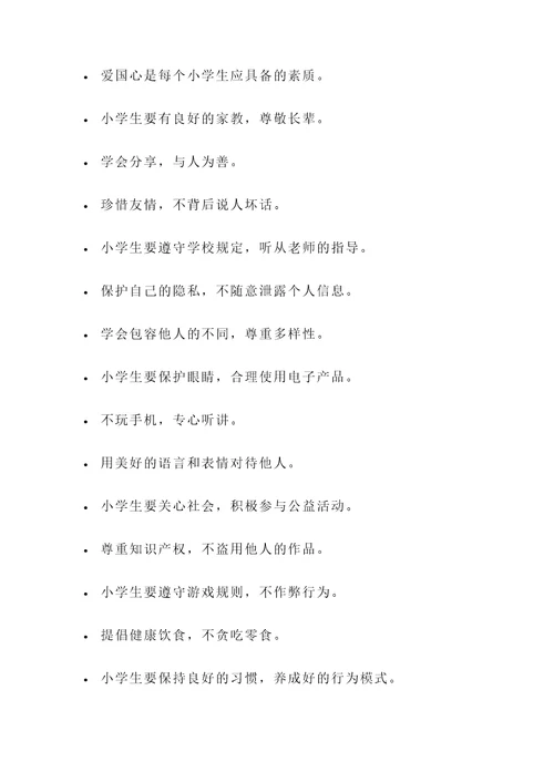 做文明小学生名言警句