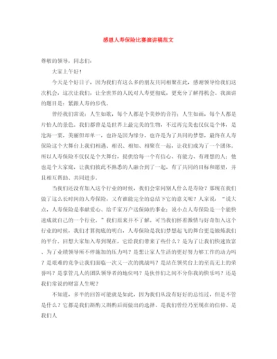 精编之感恩人寿保险比赛演讲稿范文.docx