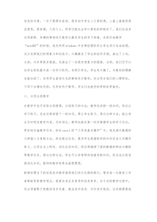 初中信息技术新课改教学初探.docx