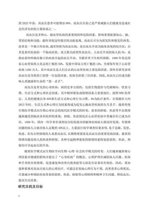 浅谈高血压患者的临床护理