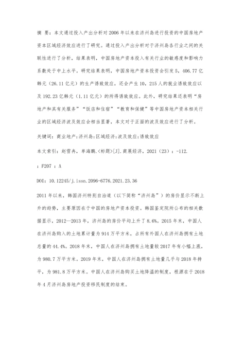 中国商业地产投资对济州岛区域经济的波及效应研究.docx