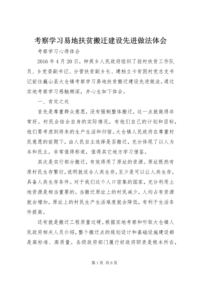 考察学习易地扶贫搬迁建设先进做法体会.docx