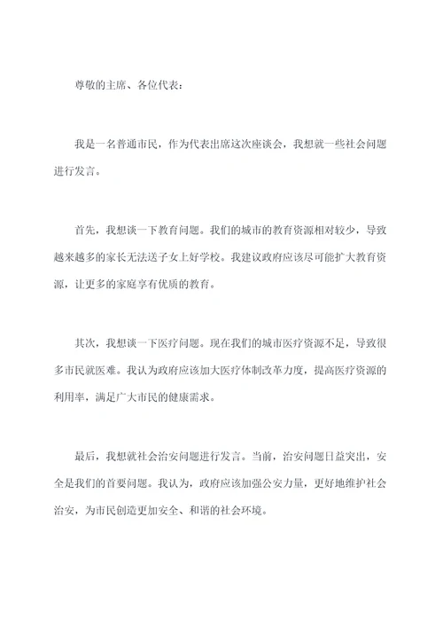 市政协组织座谈会发言提纲