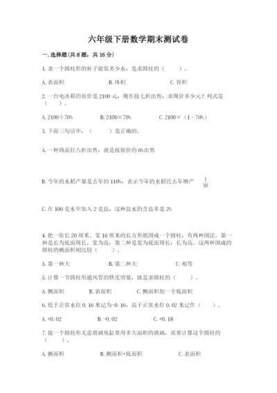 六年级下册数学期末测试卷附完整答案（各地真题）.docx