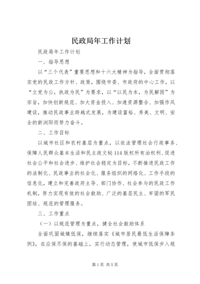 民政局年工作计划 (3).docx