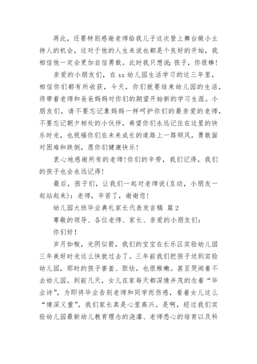 幼儿园大班毕业典礼家长代表发言稿.docx