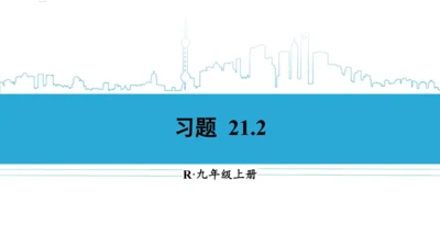 【高效备课】人教版九(上) 21.2 解一元二次方程 习题21.2 课件