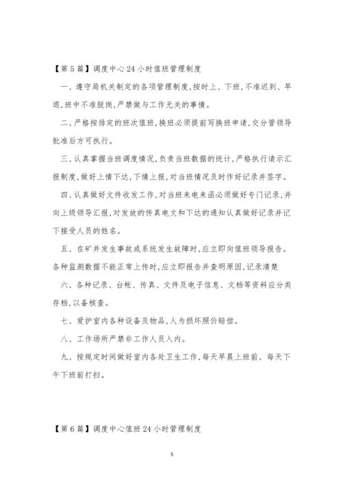 值班中心管理制度7篇.docx