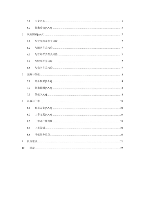 专项项目尽职详细调查及投资分析报告.docx