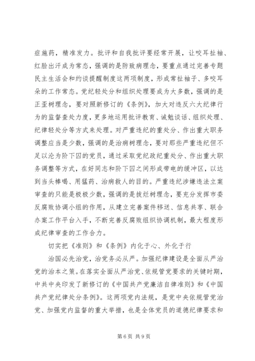 学习《准则》《条例》心得体会 (2).docx