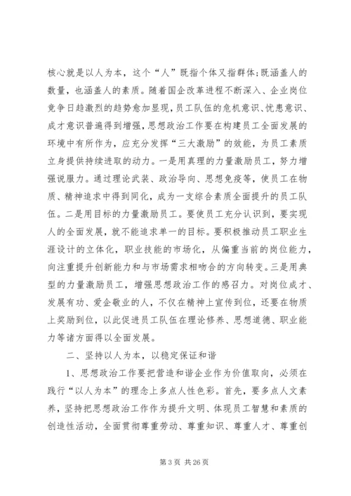 发挥企业思想政治工作创新优势 (2).docx