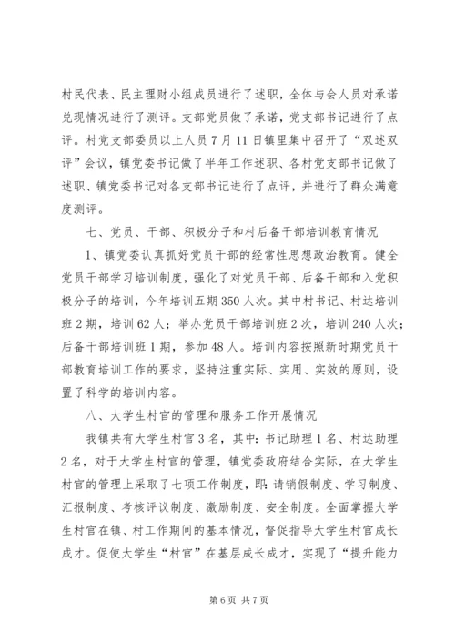 乡镇基层组织建设工作半年总结_1.docx