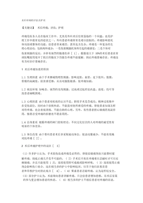 术后疼痛的评估及护理