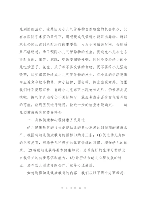 幼儿园健康教育宣传资料全3篇.docx