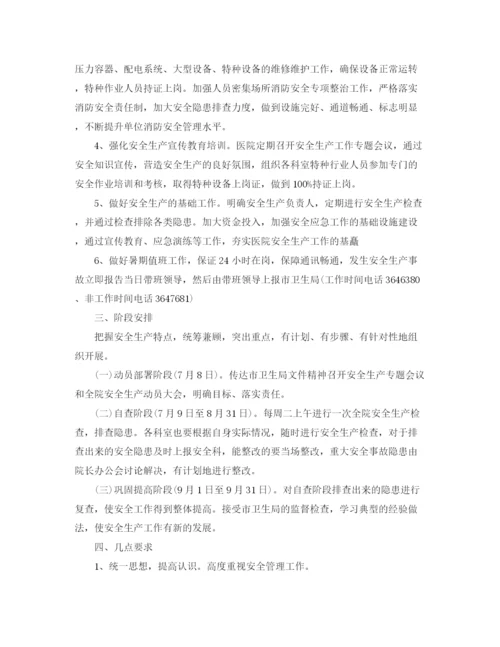 精编之医院安全生产工作计划范文2.docx