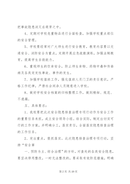 学校安全隐患整改方案.docx