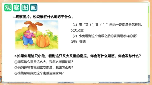 统编版语文一年级上册课文4 第八单元写话：小兔运南瓜（教学课件）