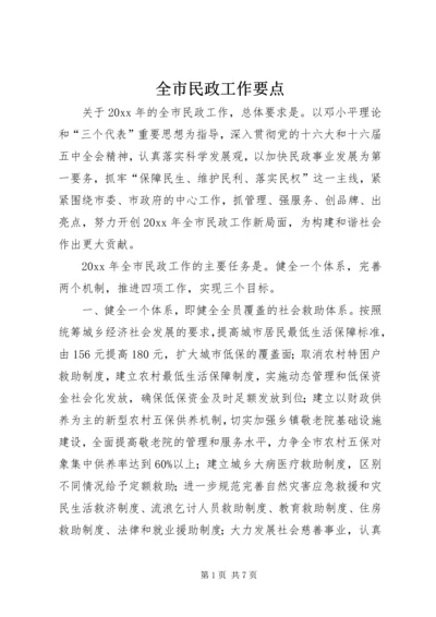 全市民政工作要点.docx