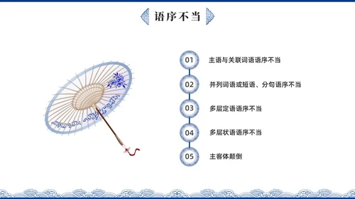 蓝色青花瓷中国风语文高考病句专题说课PPT课件
