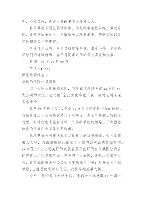 保险辞职报告.docx