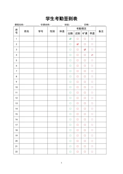 学生考勤签到表