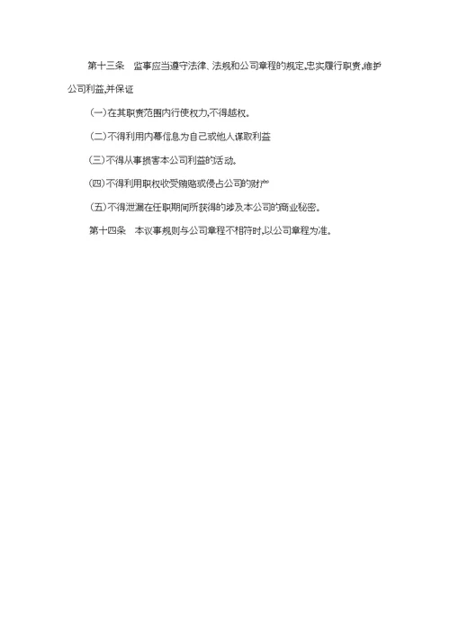 某公司监事会议事规则(doc 2页)