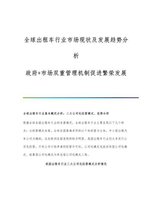 全球出租车行业市场现状及发展趋势分析-政府+市场双重管理机制促进繁荣发展.docx