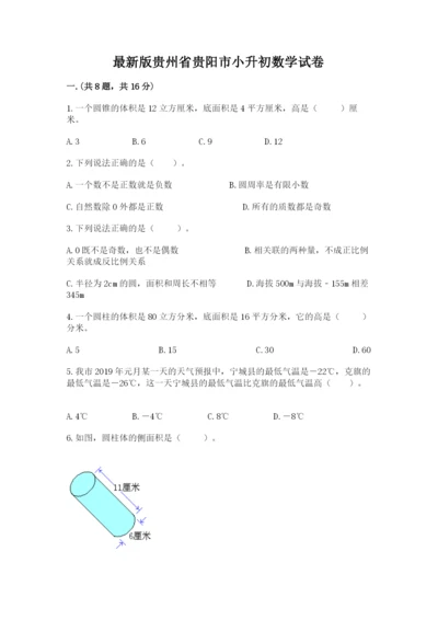 最新版贵州省贵阳市小升初数学试卷附完整答案【精品】.docx