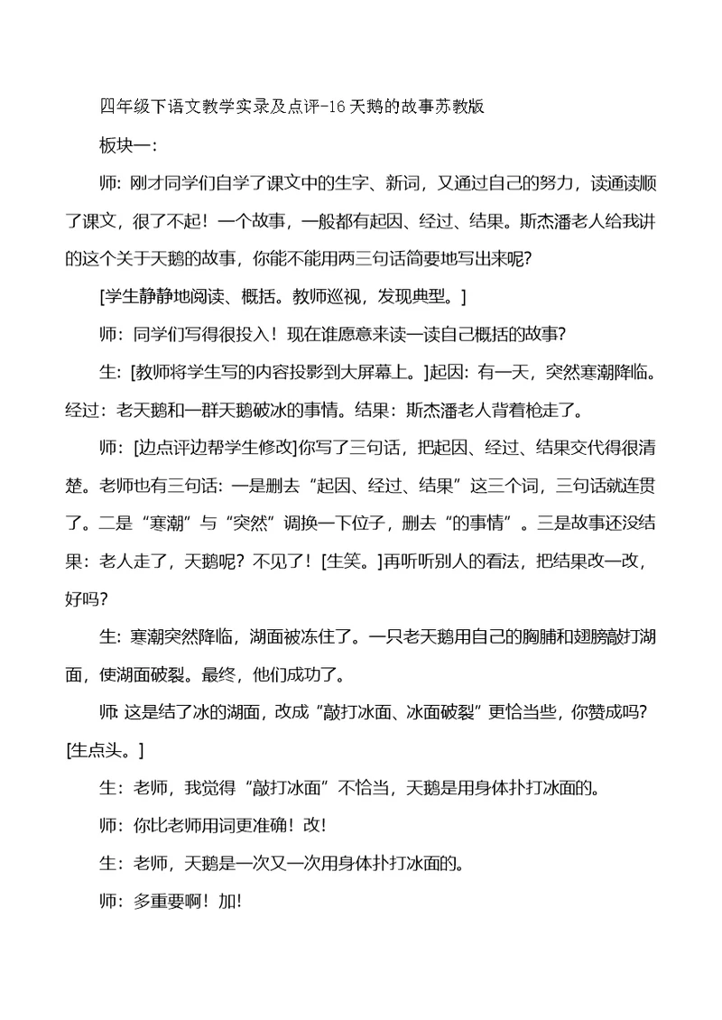 四年级下语文教学实录及点评16天鹅的故事苏教版