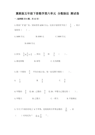 冀教版五年级下册数学第六单元 分数除法 测试卷【夺冠】.docx