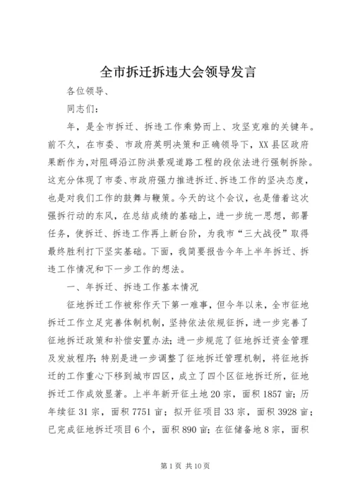 全市拆迁拆违大会领导讲话.docx