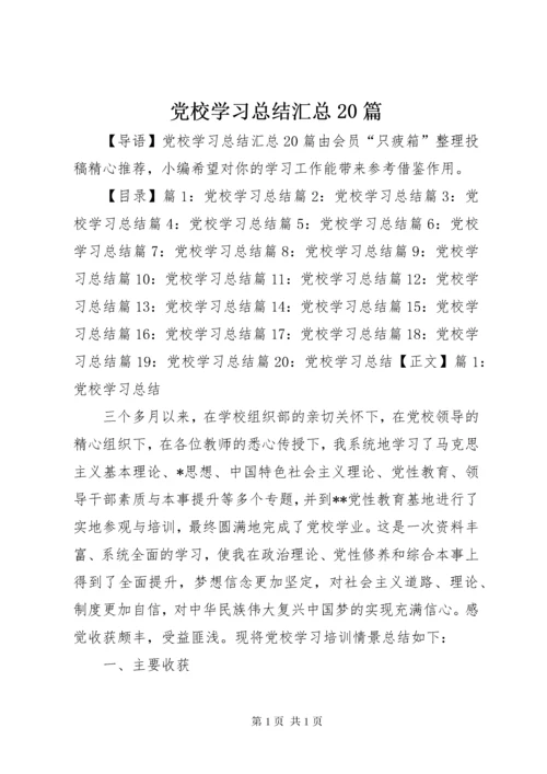 党校学习总结汇总20篇.docx