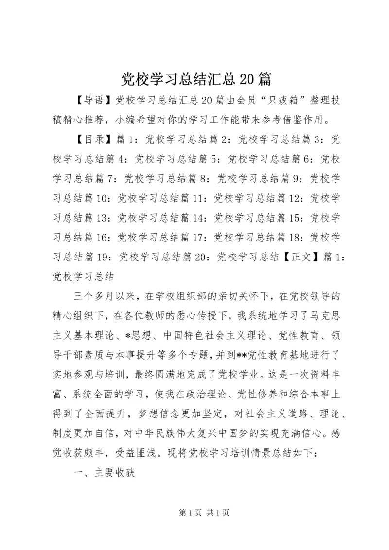 党校学习总结汇总20篇.docx