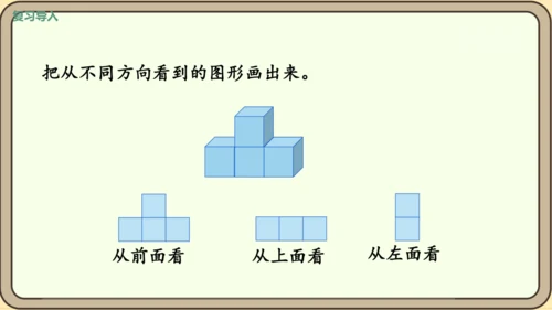 新人教版数学四年级下册2.2     观察物体（2）课件