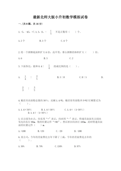 最新北师大版小升初数学模拟试卷【精选题】.docx