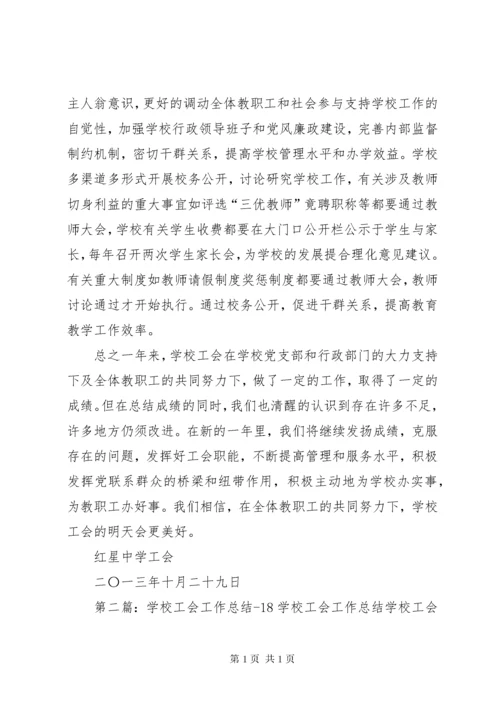 学校工会工作总结 (25).docx