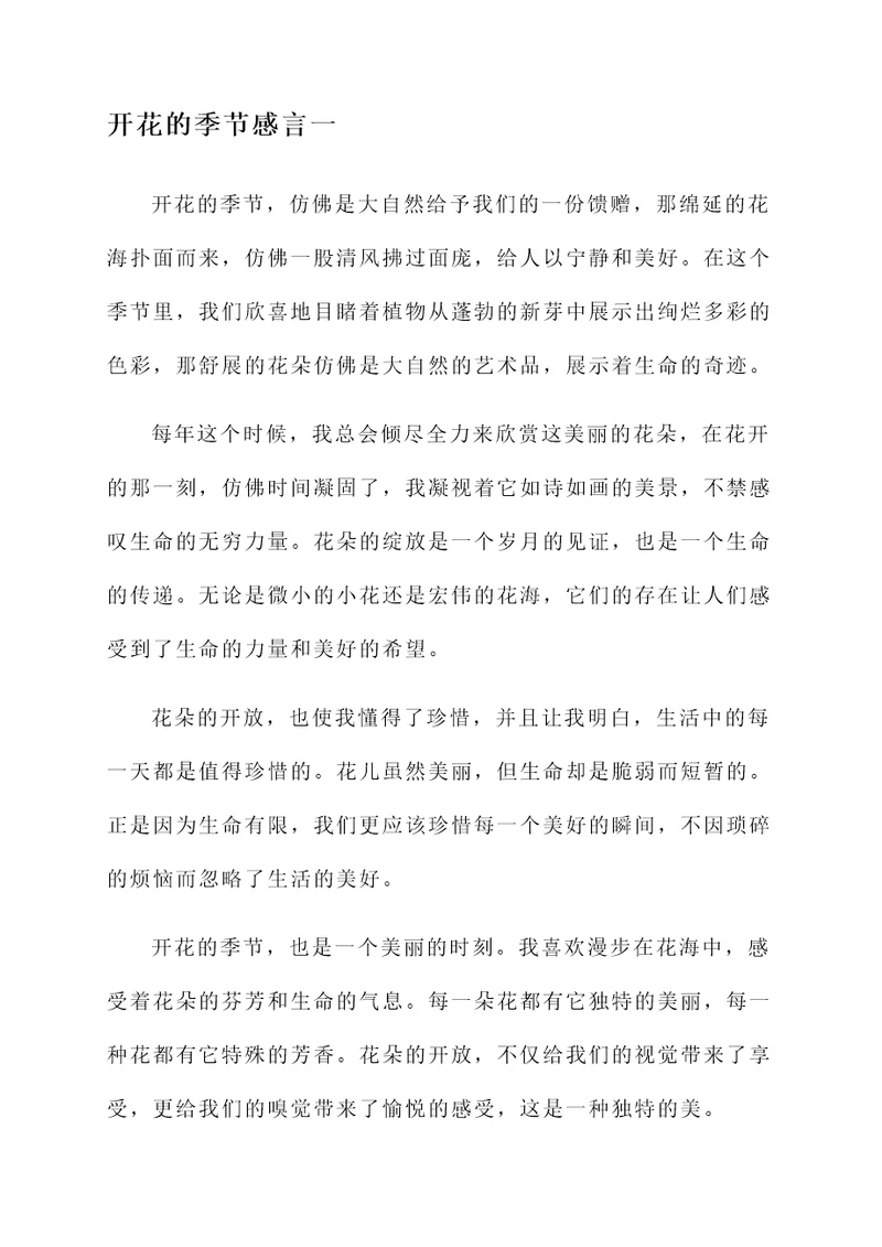 开花的季节感言