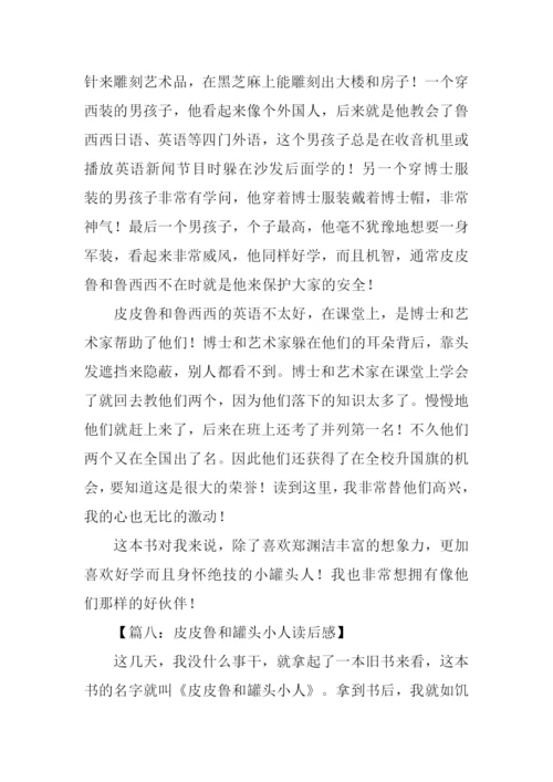 皮皮鲁和罐头小人读后感.docx
