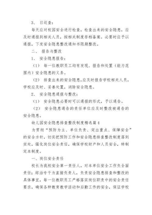 幼儿园安全隐患排查整改制度7篇.docx