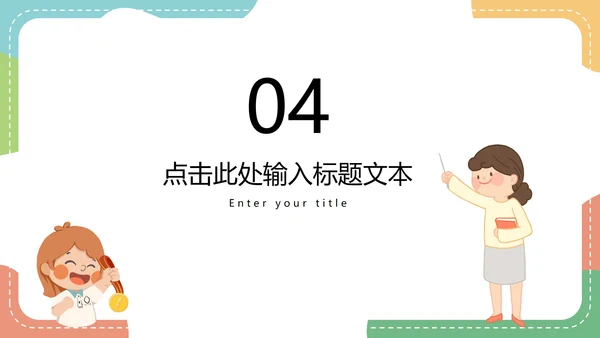 彩色卡通教师授课教育教学PPT模板