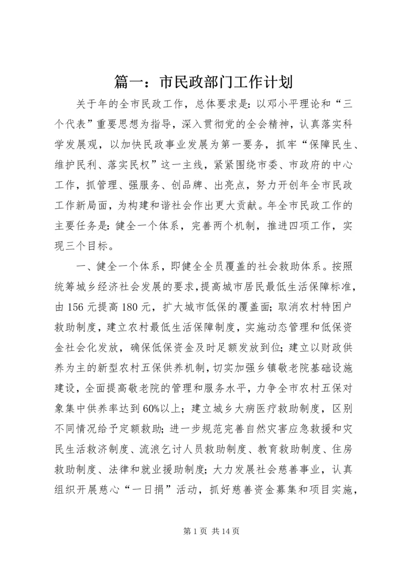 篇一：市民政部门工作计划.docx