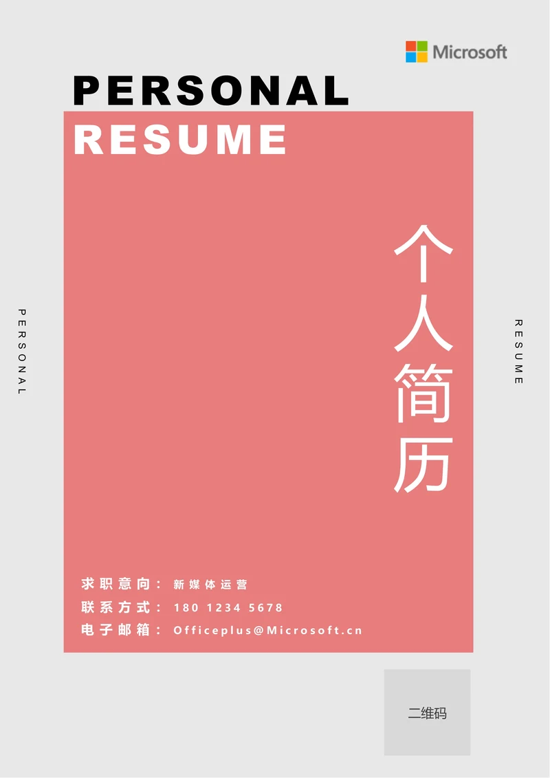 粉色极简通用个人简历