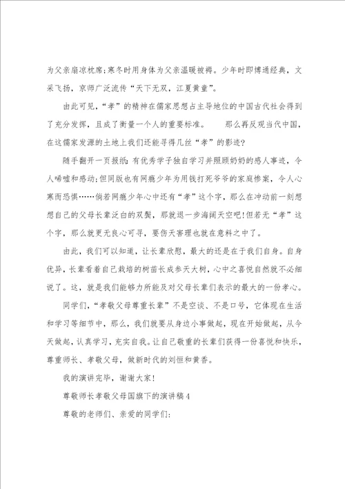 尊敬师长孝敬父母国旗下的演讲稿