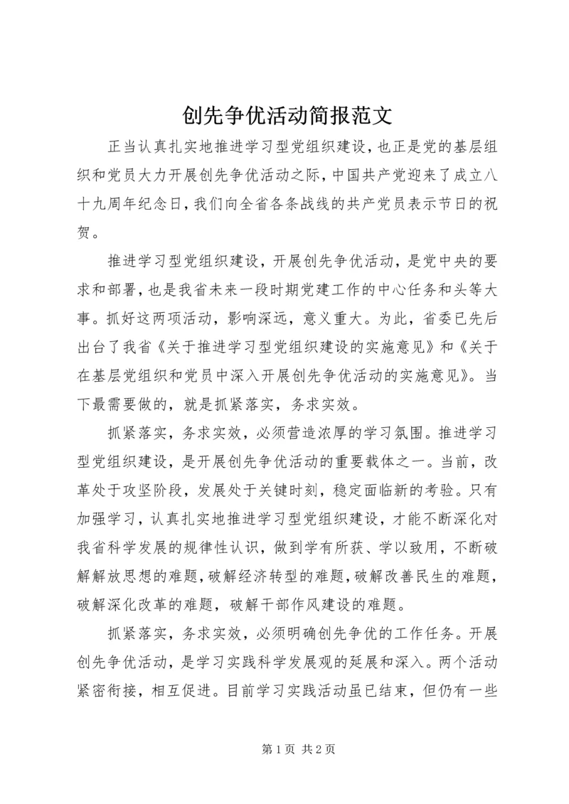 创先争优活动简报范文.docx