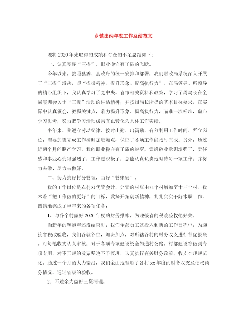 精编之乡镇出纳年度工作总结范文.docx