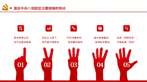 廉政党课贯彻落实中央八项规定扎实推进作风建设PPT