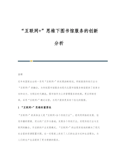 互联网+思维下图书馆服务的创新分析.docx