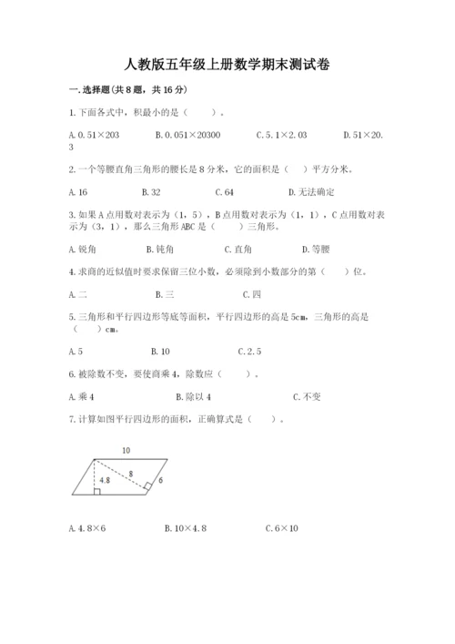 人教版五年级上册数学期末测试卷（夺冠系列）word版.docx