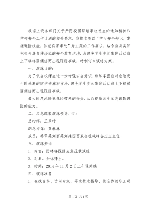 小学防踩踏应急疏散演练总结.docx