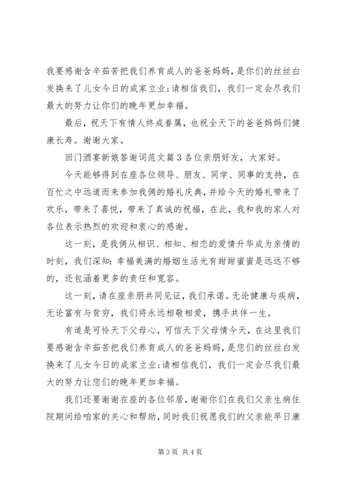 回门酒宴新娘答谢词范文.docx